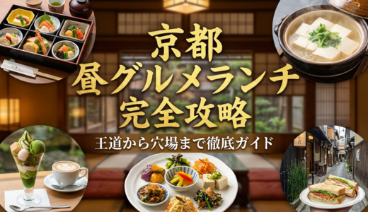 京都の旅行で楽しむグルメランチ完全攻略｜王道から穴場まで徹底ガイド