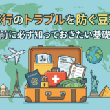 海外旅行のトラブルを防ぐ豆知識集。出発前に必ず知っておきたい基礎知識