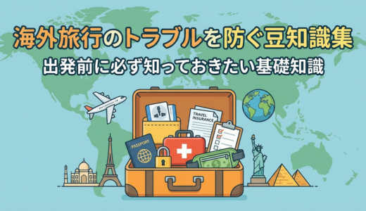 海外旅行のトラブルを防ぐ豆知識集。出発前に必ず知っておきたい基礎知識