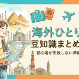 海外ひとり旅の豆知識まとめガイド｜初心者が失敗しない準備と安全対策