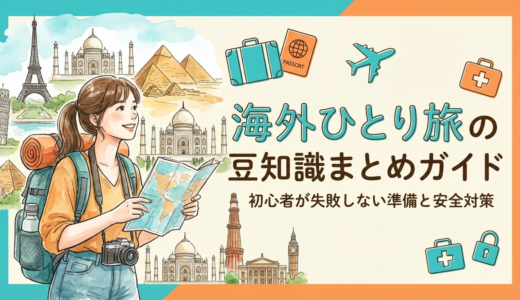 海外ひとり旅の豆知識まとめガイド｜初心者が失敗しない準備と安全対策