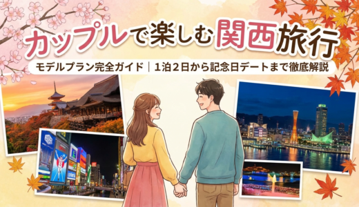 カップルで楽しむ関西旅行のモデルプラン完全ガイド｜1泊2日から記念日デートまで徹底解説