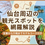 仙台周辺の観光スポットを網羅解説｜定番から穴場までモデルコース付き
