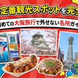 大阪の定番観光スポットを完全網羅！初めての大阪旅行で外せない名所ガイド
