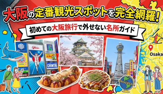 大阪の定番観光スポットを完全網羅！初めての大阪旅行で外せない名所ガイド