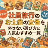 社員旅行のお土産の定番を徹底解説｜外さない選び方と人気おすすめ一覧