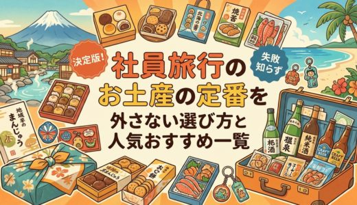 社員旅行のお土産の定番を徹底解説｜外さない選び方と人気おすすめ一覧