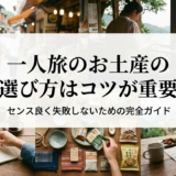 一人旅のお土産の選び方はコツが重要｜センス良く失敗しないための完全ガイド
