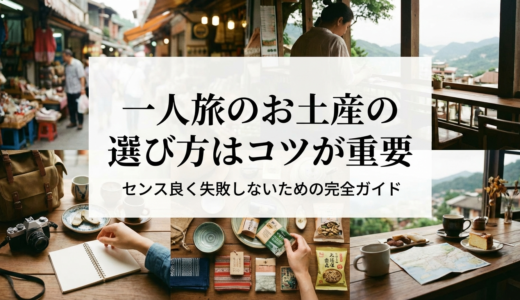 一人旅のお土産の選び方はコツが重要｜センス良く失敗しないための完全ガイド