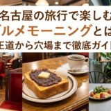 名古屋の旅行で楽しむグルメモーニングとは？王道から穴場まで徹底ガイド