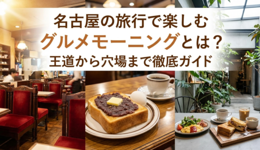 名古屋の旅行で楽しむグルメモーニングとは？王道から穴場まで徹底ガイド