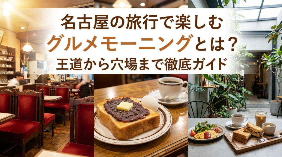 名古屋の旅行で楽しむグルメモーニングとは？王道から穴場まで徹底ガイド