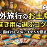 海外旅行のお土産をばらまき用に選ぶコツとは？安くて喜ばれる人気アイテムを徹底解説
