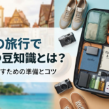 長期の旅行で役立つ豆知識とは？快適に過ごすための準備とコツ