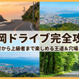 福岡でドライブの観光スポットを満喫する方法｜初心者から上級者まで楽しめる王道＆穴場コース