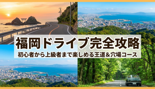 福岡でドライブの観光スポットを満喫する方法｜初心者から上級者まで楽しめる王道＆穴場コース