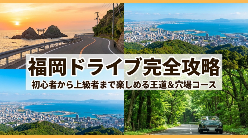 福岡でドライブの観光スポットを満喫する方法｜初心者から上級者まで楽しめる王道＆穴場コース