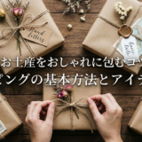 旅行のお土産をおしゃれに包むコツとは？ラッピングの基本方法とアイデア集