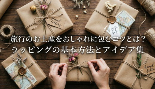 旅行のお土産をおしゃれに包むコツとは？ラッピングの基本方法とアイデア集