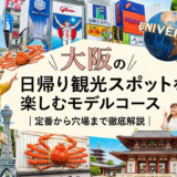 大阪の日帰り観光スポットを楽しむモデルコース｜定番から穴場まで徹底解説
