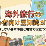 海外旅行の初心者向け豆知識ガイド。失敗しない基本準備と現地で役立つコツ