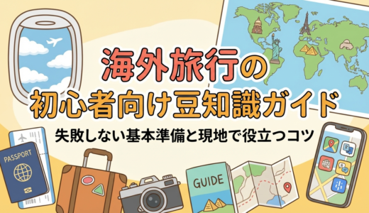 海外旅行の初心者向け豆知識ガイド。失敗しない基本準備と現地で役立つコツ
