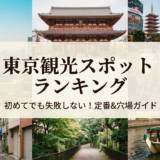 東京の人気観光スポットランキングとは？初めての東京旅行で失敗しない定番と穴場を解説