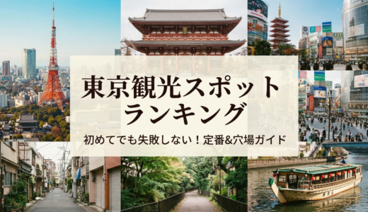 東京の人気観光スポットランキングとは？初めての東京旅行で失敗しない定番と穴場を解説