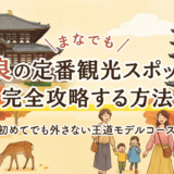 奈良の定番観光スポットを完全攻略する方法｜初めてでも外さない王道モデルコース
