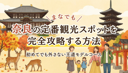 奈良の定番観光スポットを完全攻略する方法｜初めてでも外さない王道モデルコース