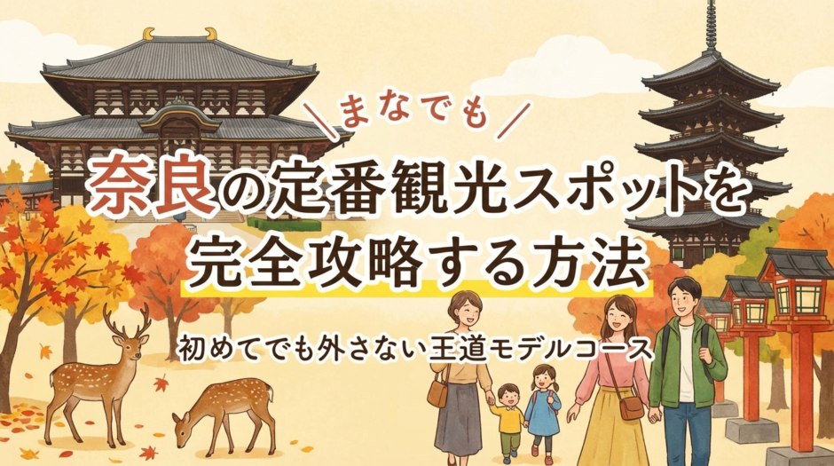 奈良の定番観光スポットを完全攻略する方法｜初めてでも外さない王道モデルコース