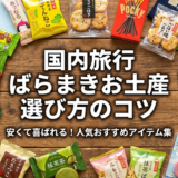 国内の旅行でお土産をばらまき用に選ぶコツは？安くて喜ばれる人気おすすめアイテム