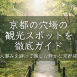京都の穴場の観光スポットを徹底ガイド｜人混みを避けて楽しむ静かな京都旅