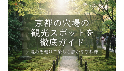 京都の穴場の観光スポットを徹底ガイド｜人混みを避けて楽しむ静かな京都旅