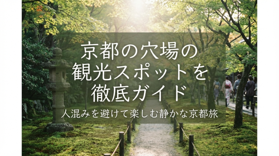 京都の穴場の観光スポットを徹底ガイド｜人混みを避けて楽しむ静かな京都旅