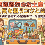 家族旅行のお土産で人気を狙うコツとは？年代別に喜ばれる定番ギフトを徹底解説