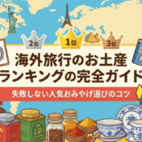 海外旅行のお土産ランキングの完全ガイド｜失敗しない人気おみやげ選びのコツ