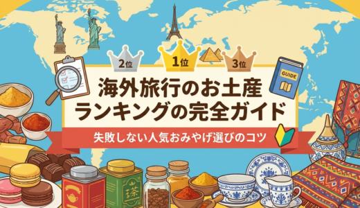 海外旅行のお土産ランキングの完全ガイド｜失敗しない人気おみやげ選びのコツ