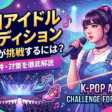 韓国のアイドルオーディションに日本人が挑戦するには?応募条件や対策を徹底解説