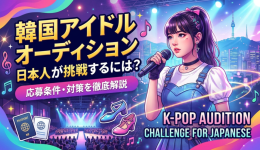 韓国のアイドルオーディションに日本人が挑戦するには？応募条件や対策を徹底解説