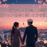 韓国ドラマで描かれる社会人の恋愛とは?大人の胸キュン名作と楽しみ方を徹底解説