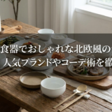 韓国の食器でおしゃれな北欧風の食卓にする方法|人気ブランドやコーデ術を徹底解説