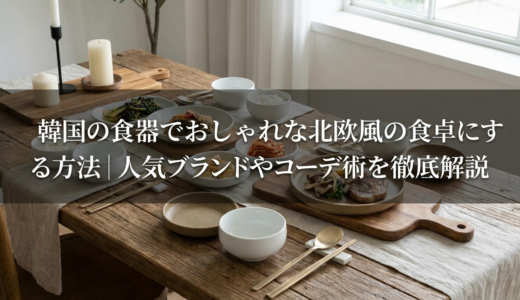 韓国の食器でおしゃれな北欧風の食卓にする方法｜人気ブランドやコーデ術を徹底解説
