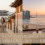 韓国旅行を楽しみたい40代女子向けモデルコース|ソウル・釜山の大人女子旅プランを徹底解説