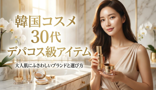 韓国コスメで30代が選ぶデパコス級アイテムとは？大人肌にふさわしいブランドと選び方