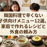 韓国料理で辛くない子供向けメニュー12選。家庭で作れるレシピと外食の頼み方