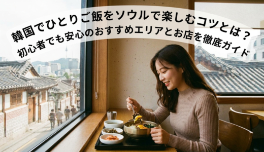 韓国でひとりご飯をソウルで楽しむコツとは？初心者でも安心のおすすめエリアとお店を徹底ガイド