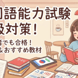 韓国語能力試験の初級対策とは？初心者でも合格を狙える勉強法とおすすめ教材