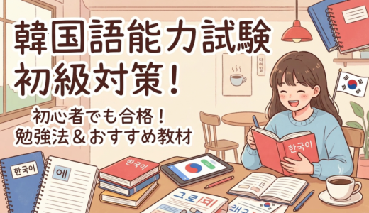 韓国語能力試験の初級対策とは？初心者でも合格を狙える勉強法とおすすめ教材