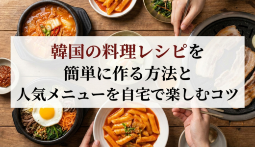 韓国の料理レシピを簡単に作る方法と人気メニューを自宅で楽しむコツ